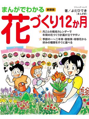 cover image of まんがでわかる花づくり12か月　新装版